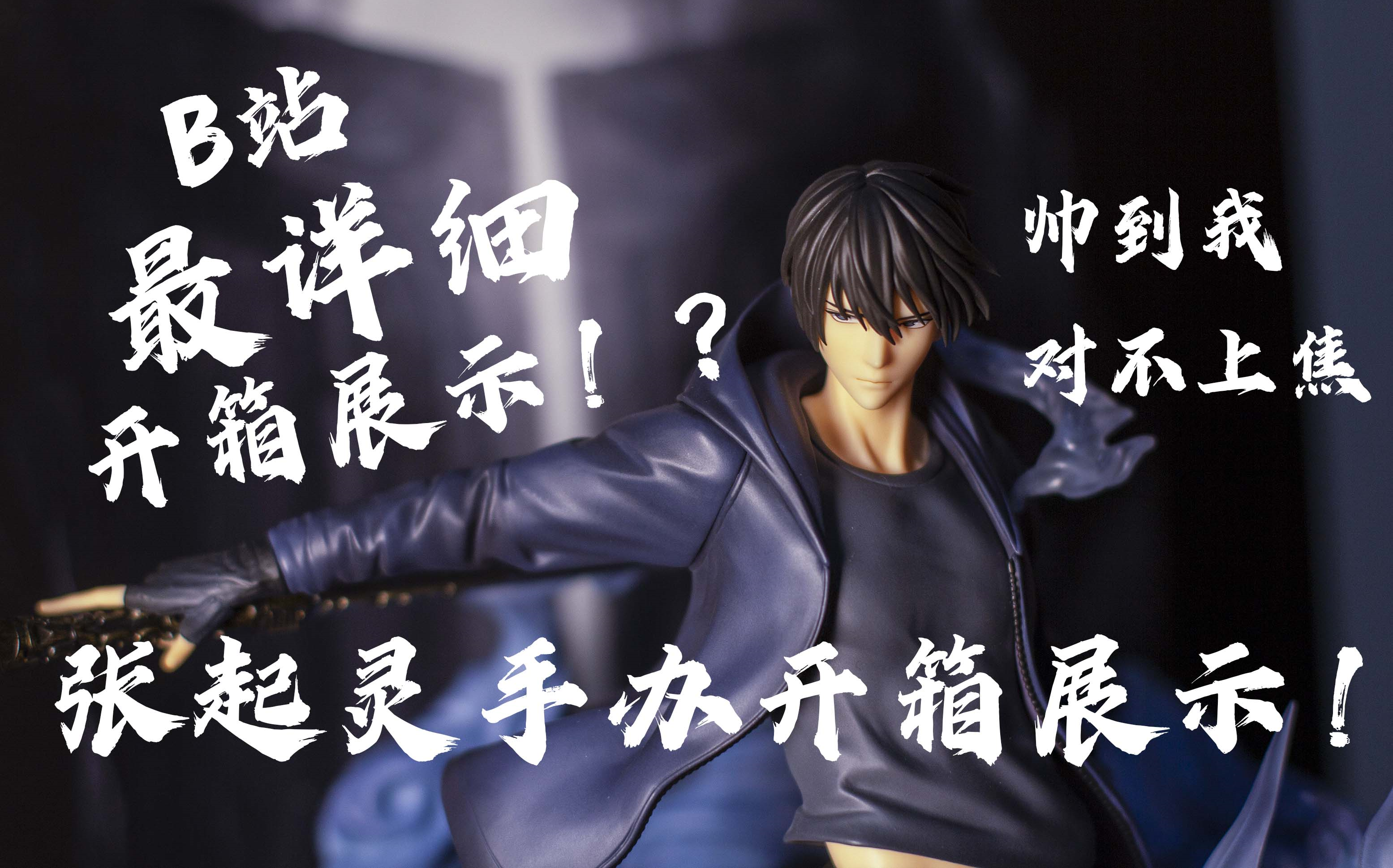 【阿轨】myethos盗墓笔记张起灵手办开箱,全b站最好看展示!