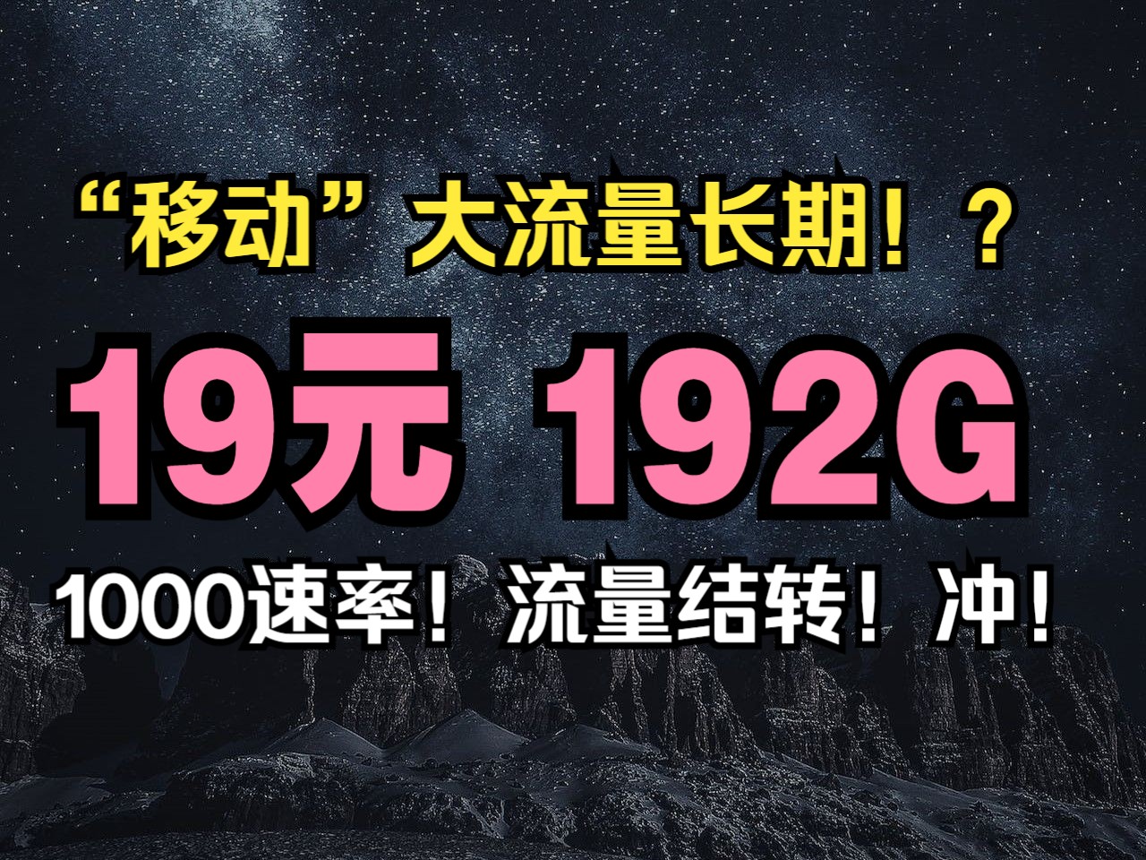 “移动”信号广电低月租大流量,支持流量结转!优惠月租19元,本地归属还能选号,简直逆天!哔哩哔哩bilibili