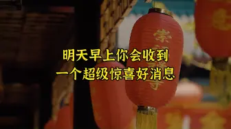 Descargar video: 准到爆，明天早上起来你会收到一个超级惊喜的好消息，你担心的那件事会有一个很好的结果，请三联接收好运。