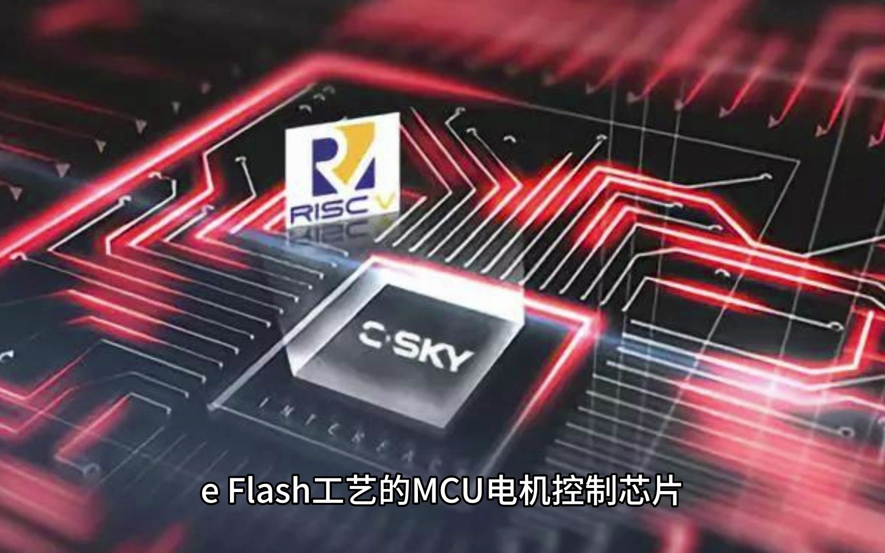 长虹自研并应用全球首颗 RISCV 架构 MCU 电机控制芯片哔哩哔哩bilibili