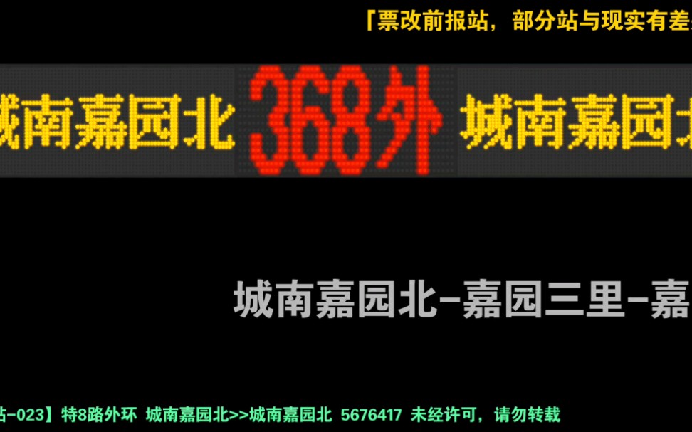 [图]【报站-023】「线路已改号」特8路外环 城南嘉园北>>城南嘉园北