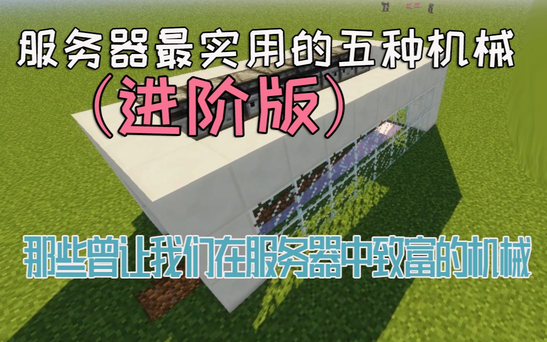 服务器最实用的五种机械(进阶版) 玩服务器想赚钱就靠这些机器!