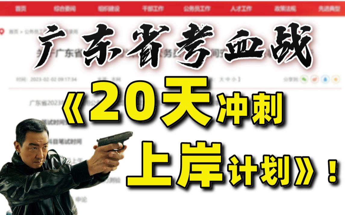 【2023广东省考】考试时间已定!20天冲刺上岸鸭!哔哩哔哩bilibili