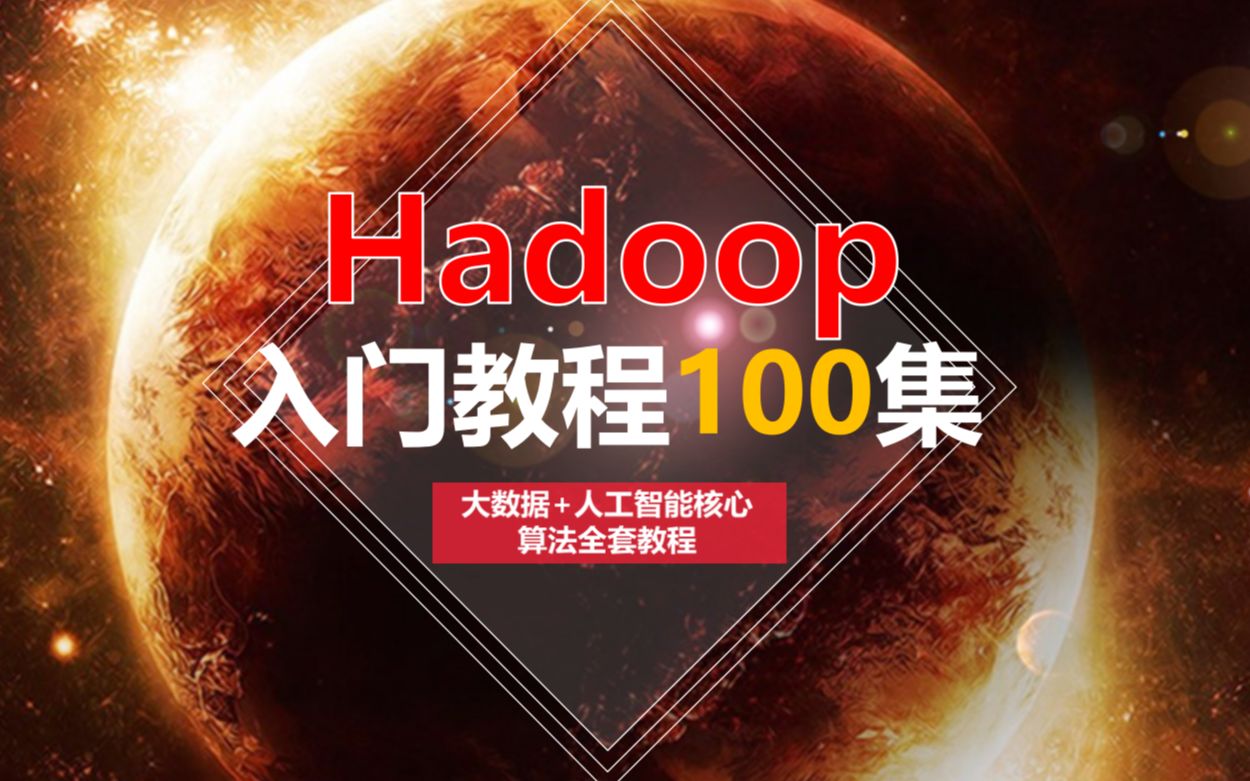 大数据Hadoop入门教程100集系列视频哔哩哔哩bilibili