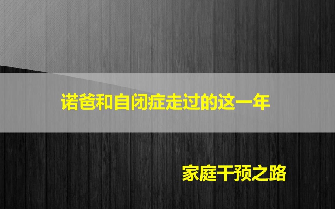 线上直播三小时分享:诺爸与自闭这一年哔哩哔哩bilibili