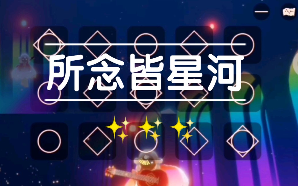 【光遇|乐器】所念皆星河