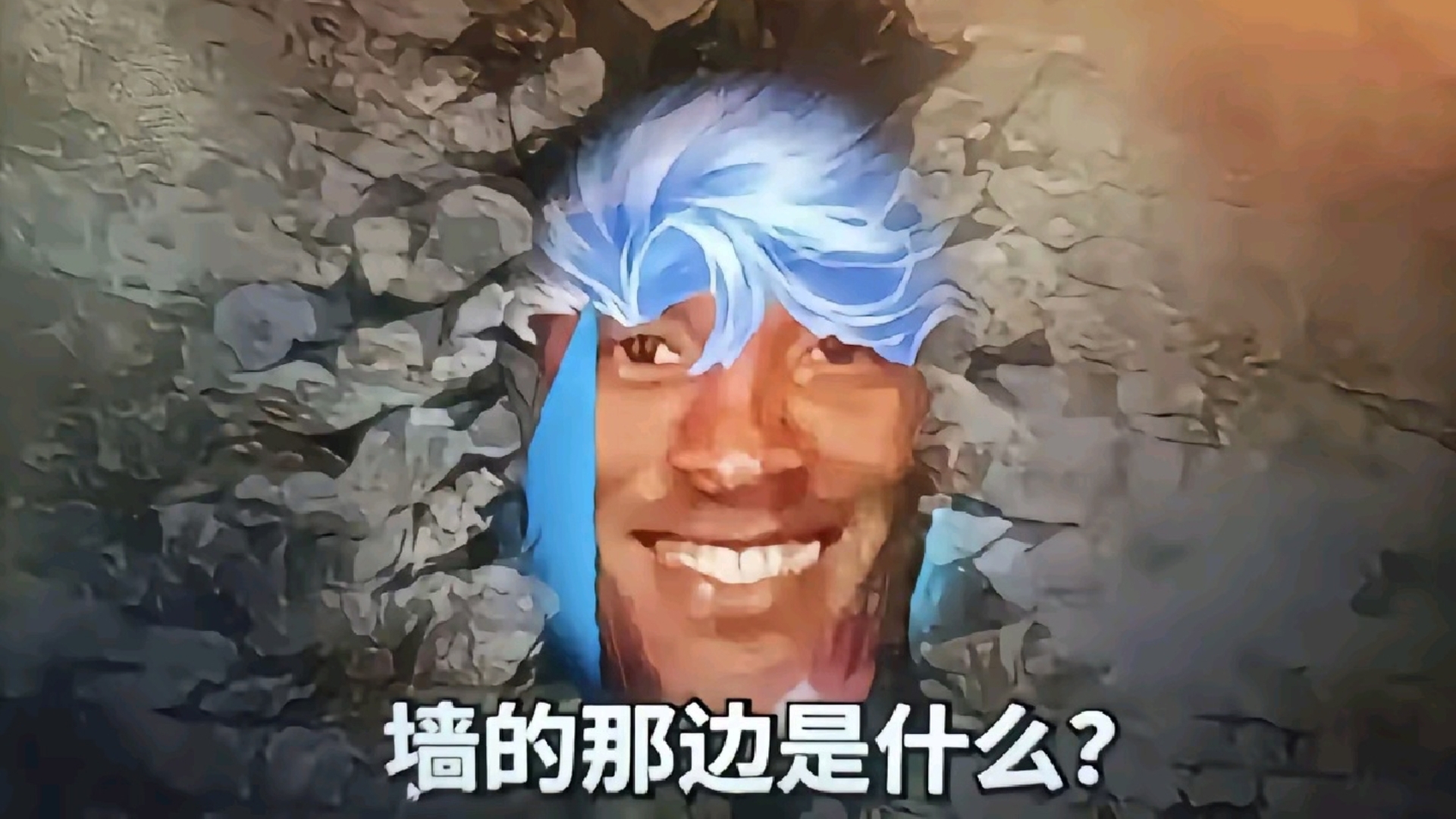 墙的那边,是脆皮