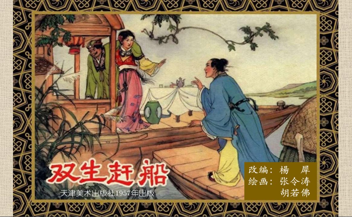 连环画故事/小人书 — 双生赶船(张令涛/胡若佛 绘)哔哩哔哩bilibili