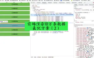 Скачать видео: 后端程序员一次性返回10万条数据，前端最佳选择实现技术方案，虚拟列表菜是关键核心技术点