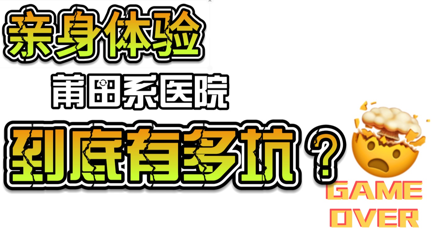 莆田医院挂号(莆田医院挂号费)