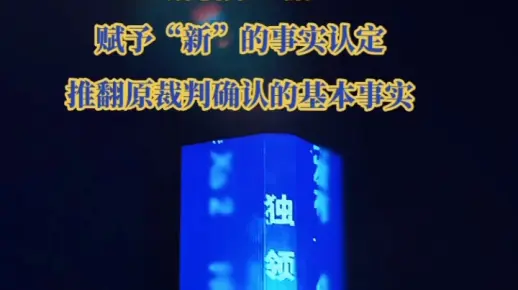 “新”证据并不是启动再审的门槛，可通过“新”证据解析原证据，赋予“新”的事实认定，推翻原裁判确认的基本事实。
