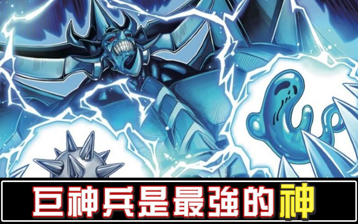 巨神兵根本是最强的神之卡帅狗游戏王