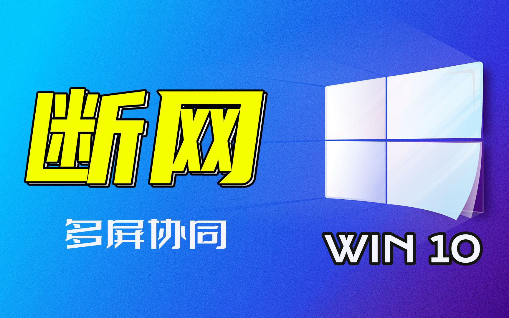 WIN10断网|多屏协同|wifi断开|修改跃点解决哔哩哔哩bilibili