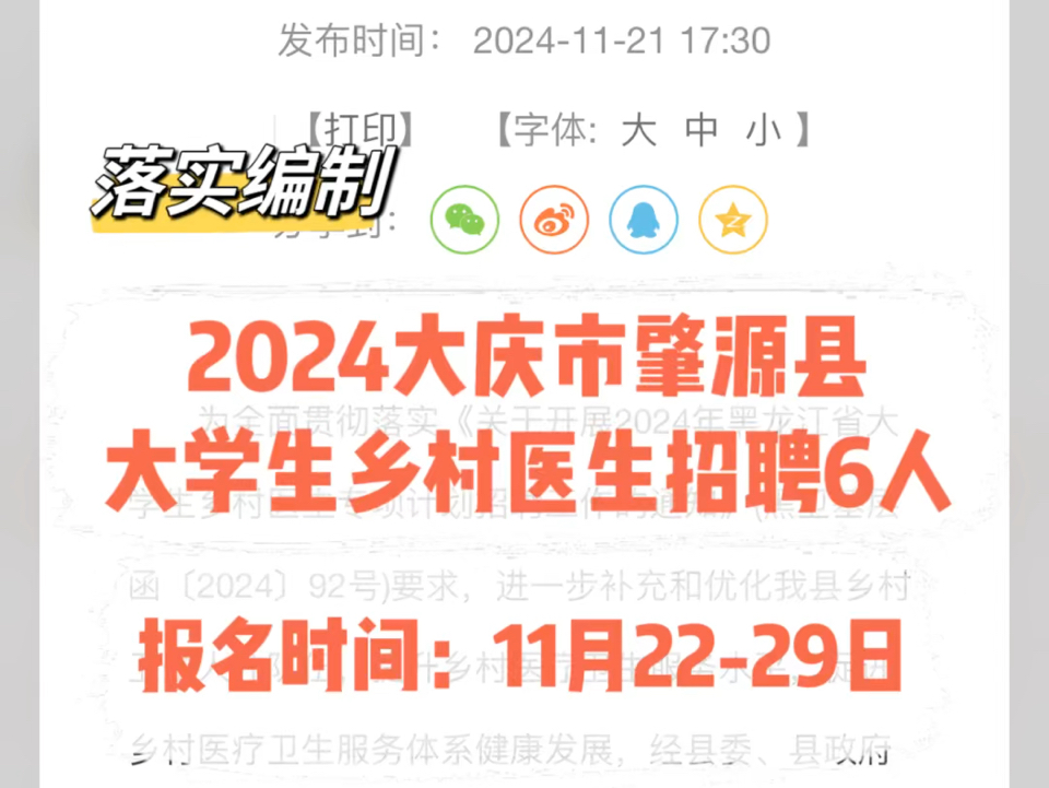 落实编制!2024大庆肇源大学生乡村医生招聘6人哔哩哔哩bilibili