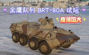 Download Video: [战争雷霆手游] 金鹰队列 BTR-80A 试玩 这台车的存在和别的车显得格格不入，是跨越时空的战士，有着较高的灵活性和不错的毁伤效果，但换来的就是脆皮。