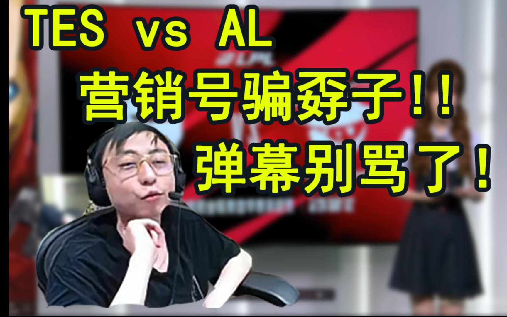 水晶哥看TES打AL被营销号骗闷,直言营销号不会写不要乱写啊!!我看了之后又要被弹幕骂网络游戏热门视频