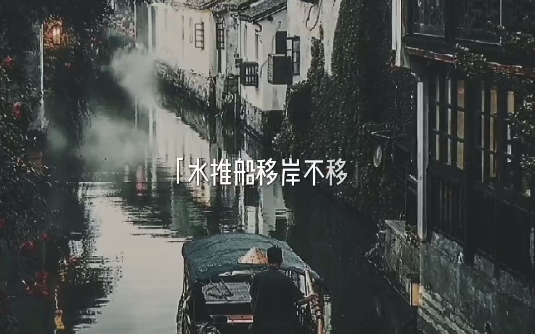 《烟雨唱扬州》风吹云动天不动,水推船移案不移哔哩哔哩bilibili