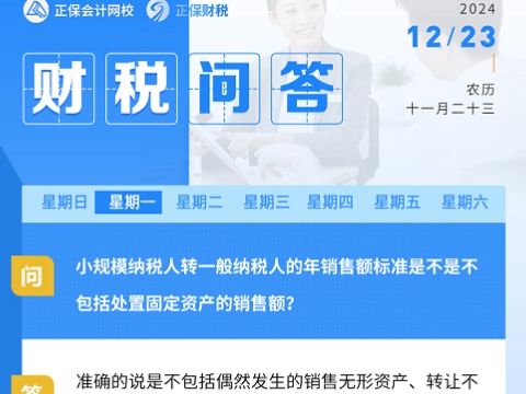 小规模纳税人转一般纳税人的年销售额标准是不是不包括处置固定资产的销售额?哔哩哔哩bilibili