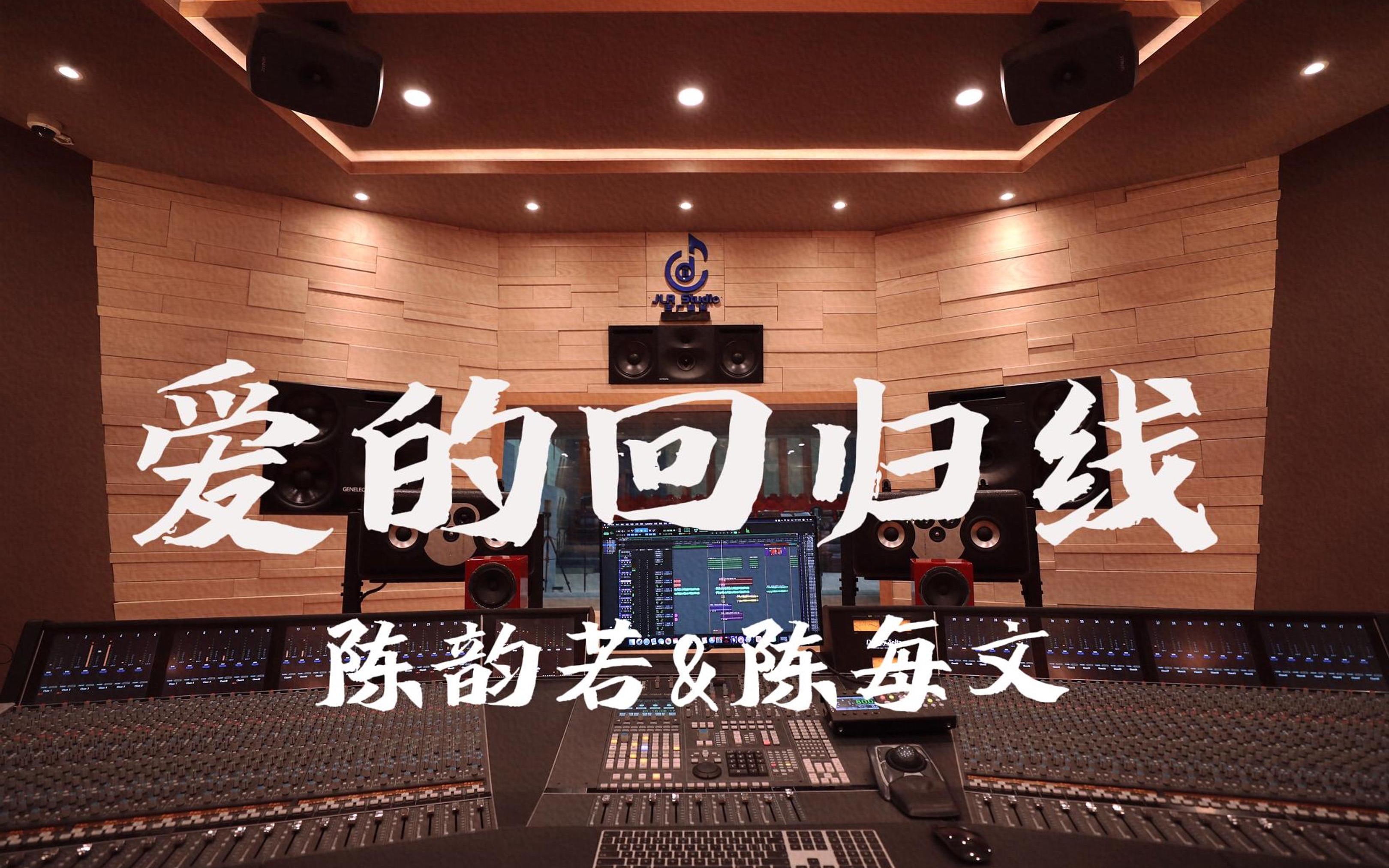 [图]在百万豪装录音棚大声听 爱情公寓3ost 陈韵若&陈每文《爱的回归线》【Hi-res】