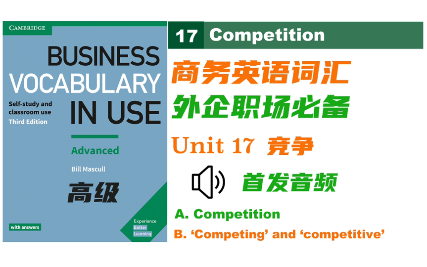 【商务英语】Unit 17 如何谈论竞争Business Vocabulary in Use |外企职场必备的商务词汇场景记单词|自制音频哔哩哔哩bilibili