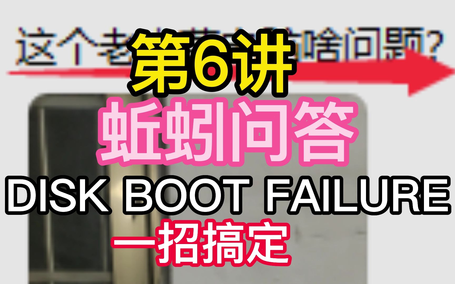 第6讲蚯蚓问答电脑开机显示DISK BOOT FAILURE维修教程哔哩哔哩bilibili