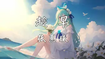 Descargar video: 《趁早》—张惠妹“我可以永远笑着扮演你的配角 在你的背后自己煎熬”