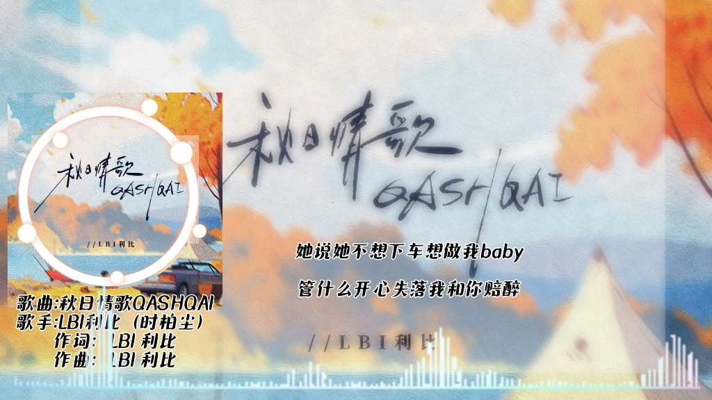 秋日情歌QASHQAILBI利比(时柏尘)哔哩哔哩bilibili