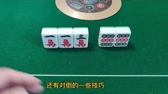 Tải video: 麻将选叫定律:什么情况胡对倒、卡张的规律！