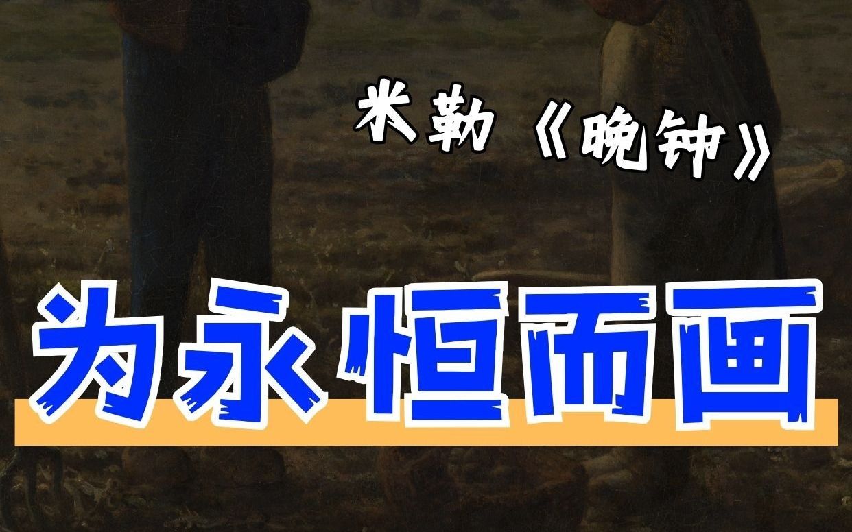 米勒的《晚钟》,为永恒而画