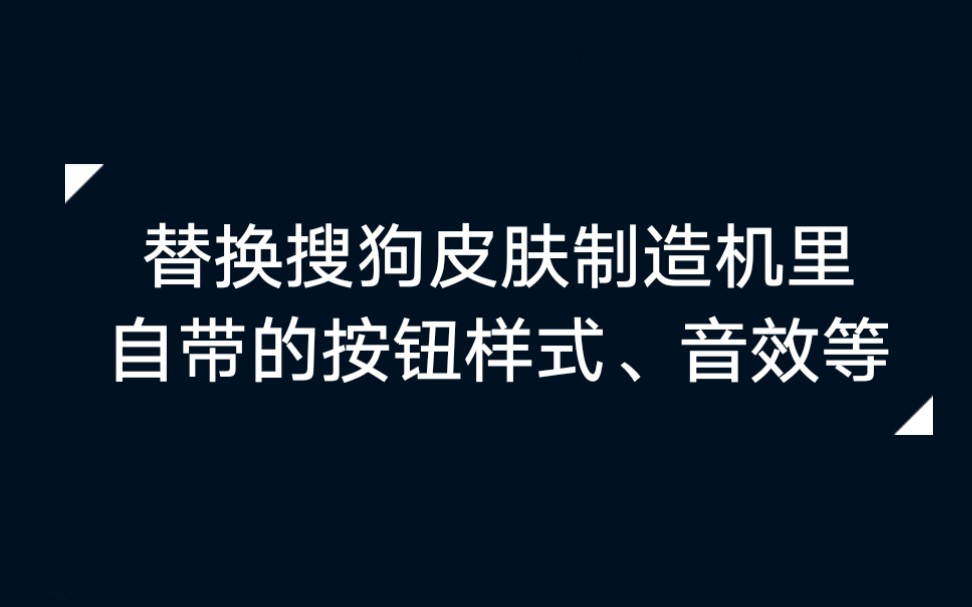 教你怎么把搜狗皮肤制造机的皮肤改成自己想要的样式哔哩哔哩bilibili