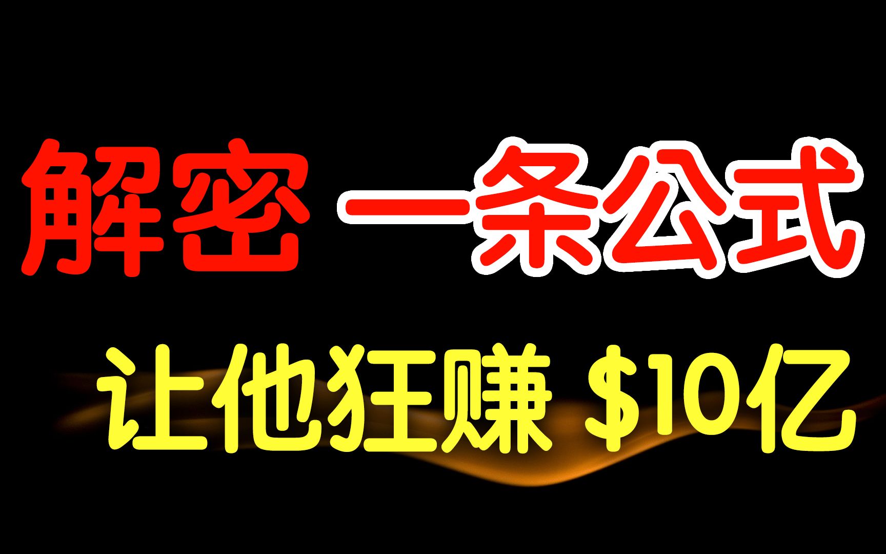 [图]狂赚10亿！一条能让你赚钱的公式！完整解密