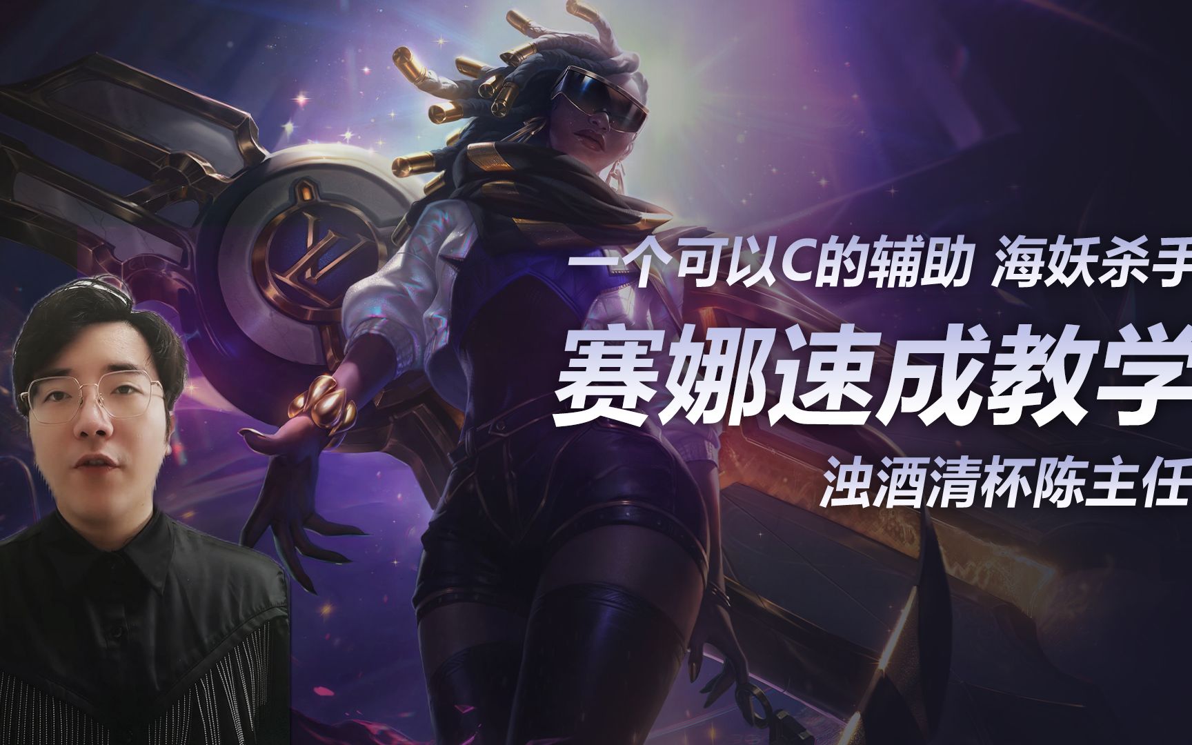 清杯浊酒陈主任一个可以c的辅助海妖杀手赛娜速成教学