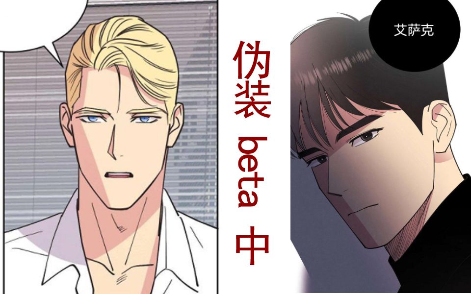 《伪装beta中》第27集 当极优alpha遇到发情期omgea_哔哩哔哩_bili