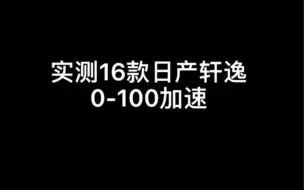 下载视频: 实测16款日产轩逸零百加速