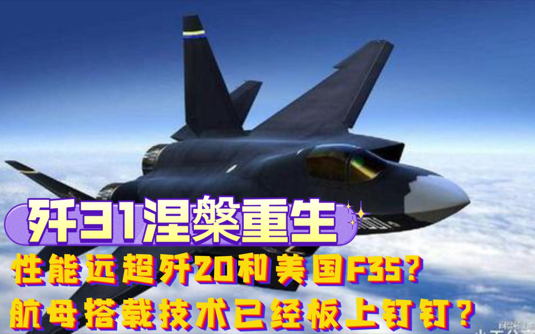 歼31强势亮相,性能或超歼20和美国F35?涅槃重生歼31有多强?哔哩哔哩bilibili