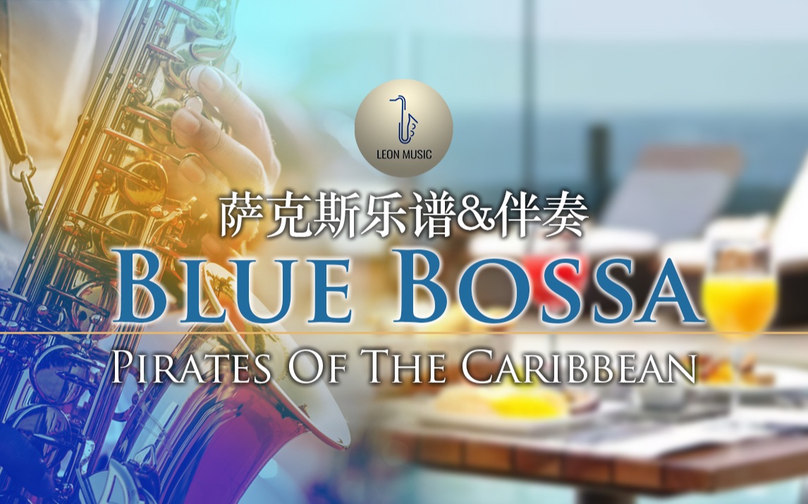 萨克斯谱bluebossa学会这首爵士曲收获夏日清凉