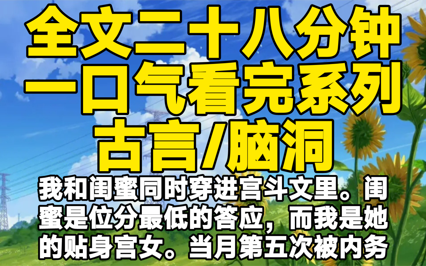 【全文已完结】我和闺蜜同时穿进宫斗文里.闺蜜是位分最低的答应,而我是她的贴身宫女.当月第五次被内务府克扣份例,我俩穷得吃不上一顿肉的时候,...