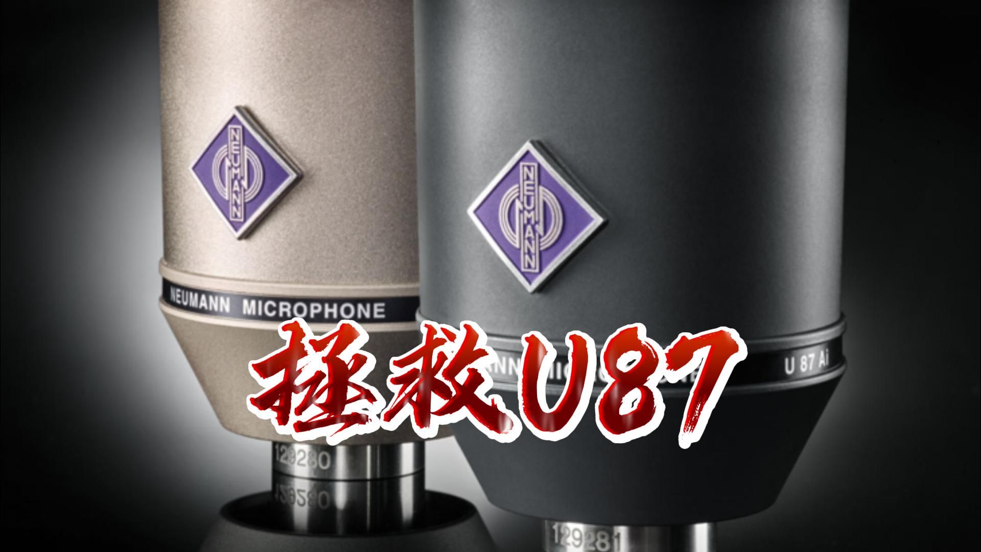 NEUMANN U87电容话筒维修哔哩哔哩bilibili