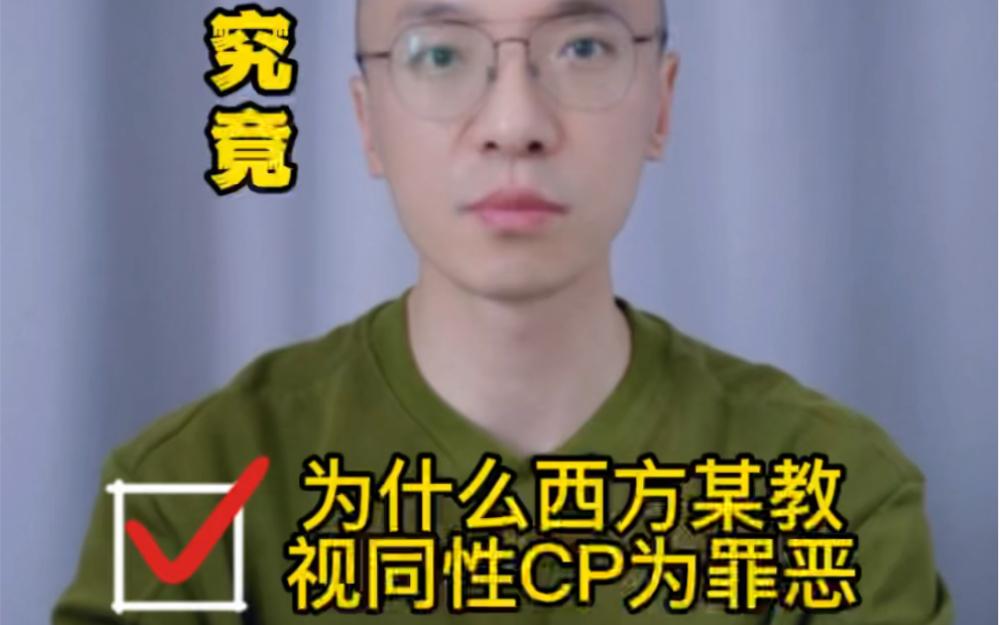 [图]为什么基督教视同性CP为罪恶