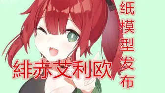 【图纸发布】某雾的绯赤艾利欧纸模型发布，二道贩子给爷爬！
