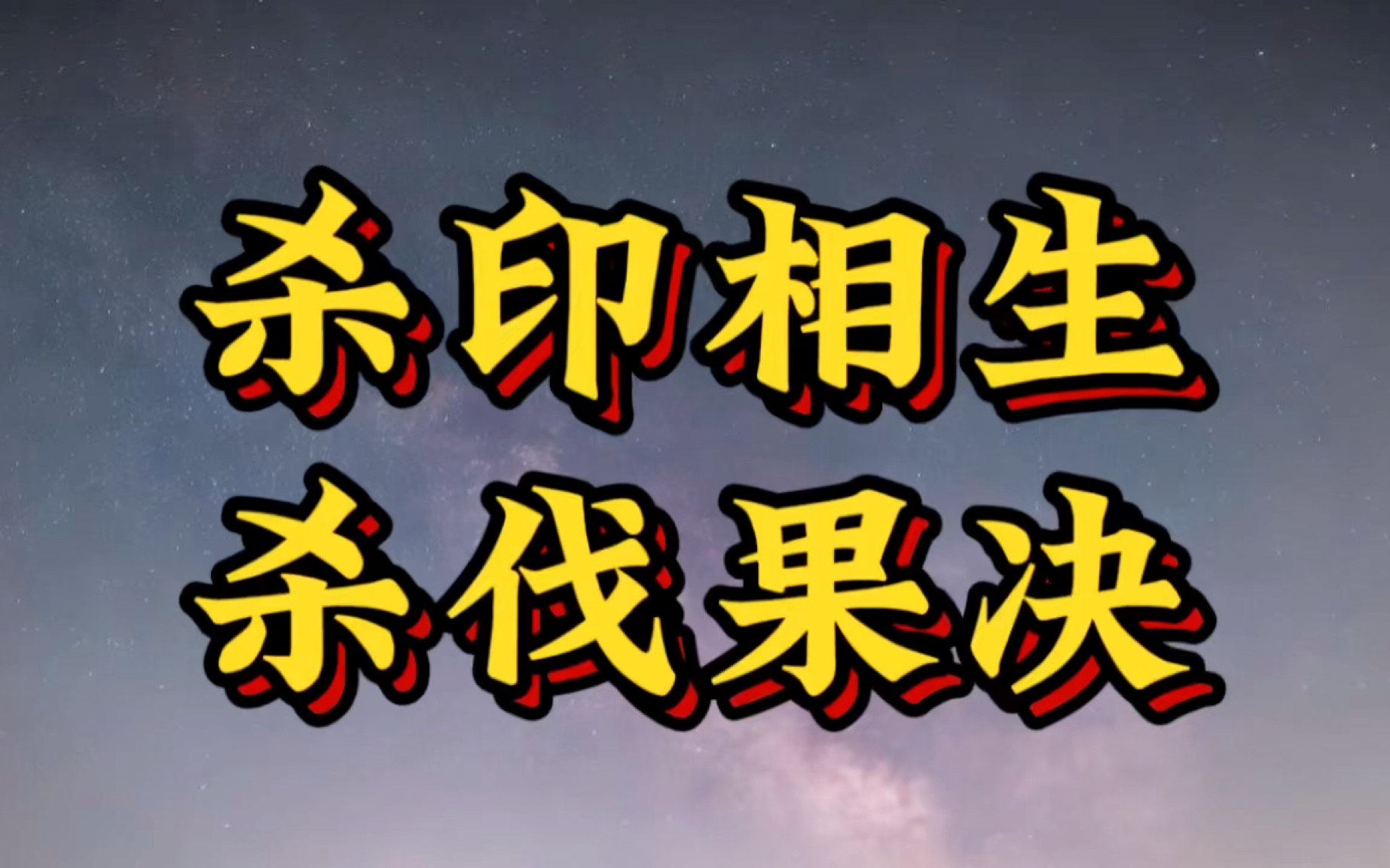 杀印相生格局分析解释,杀伐果决哔哩哔哩bilibili