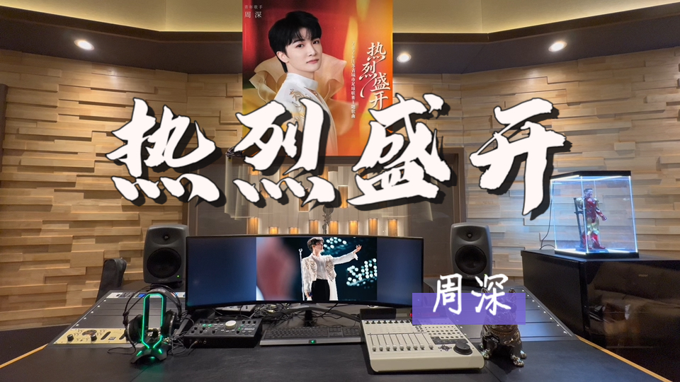 在百万录音棚听 周深新歌《热烈盛开》【向阳而生 会有光为我而来 我要绚烂地骄傲地盛开】