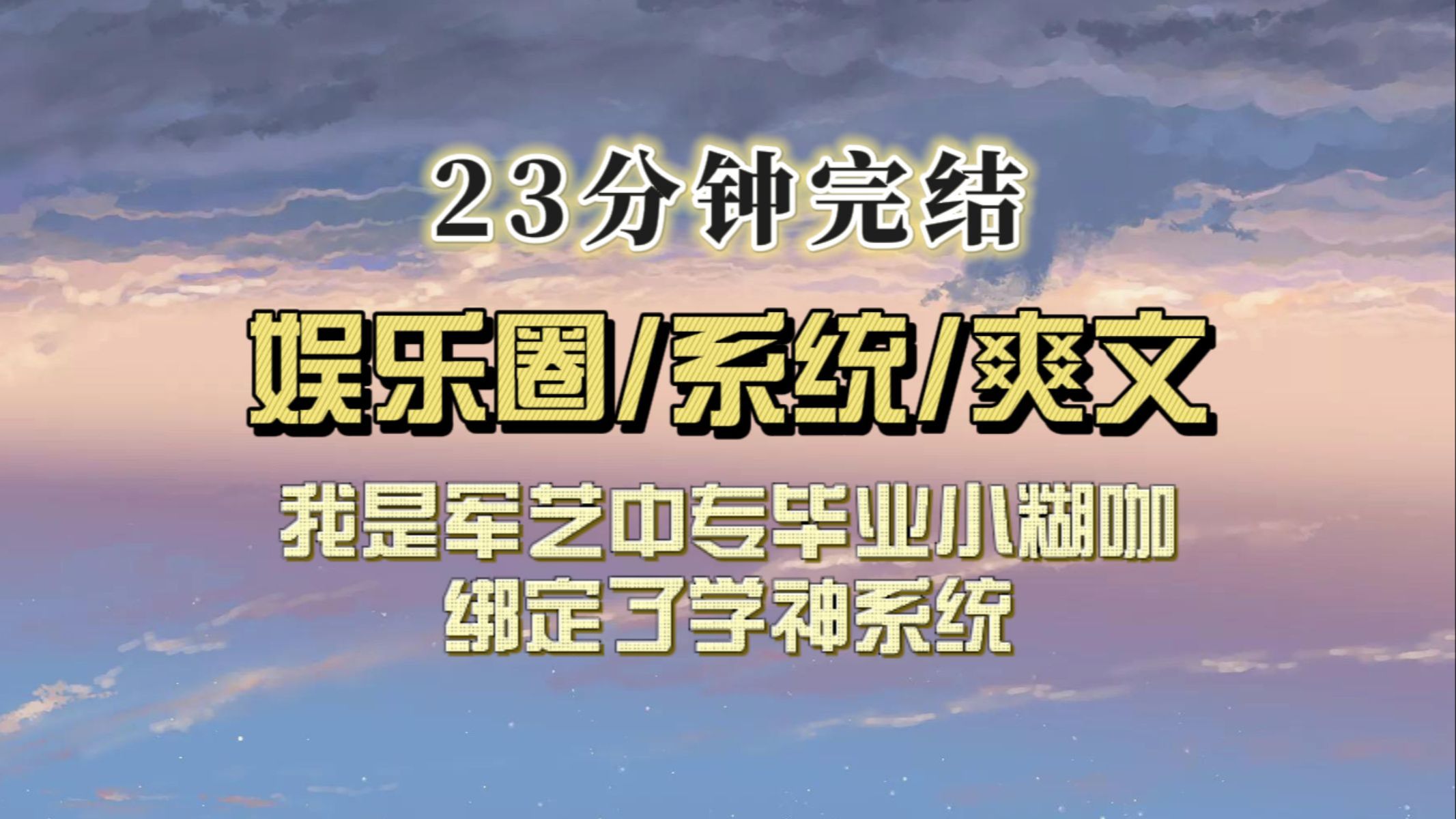 (全文已完结)军艺中专毕业的小糊咖无脑发言被骂n次后,我绑定不发核心期刊就暴毙系统…哔哩哔哩bilibili