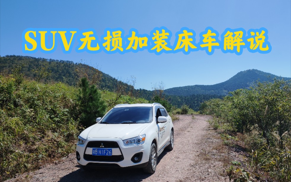 SUV改床车,车载旅行床,床车改装,只要后排座椅能往前放倒,平不平都可以,无损加装,哔哩哔哩bilibili