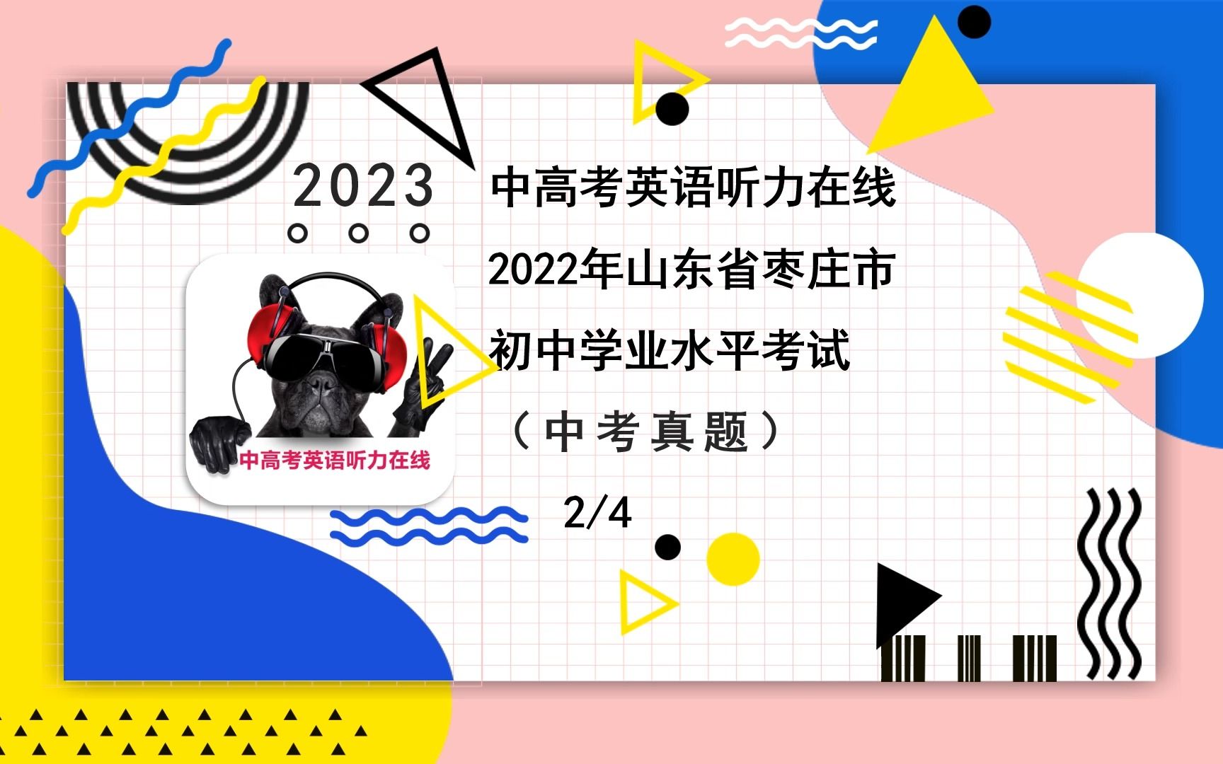 [图]2022年山东省枣庄市中考真题（4-2）