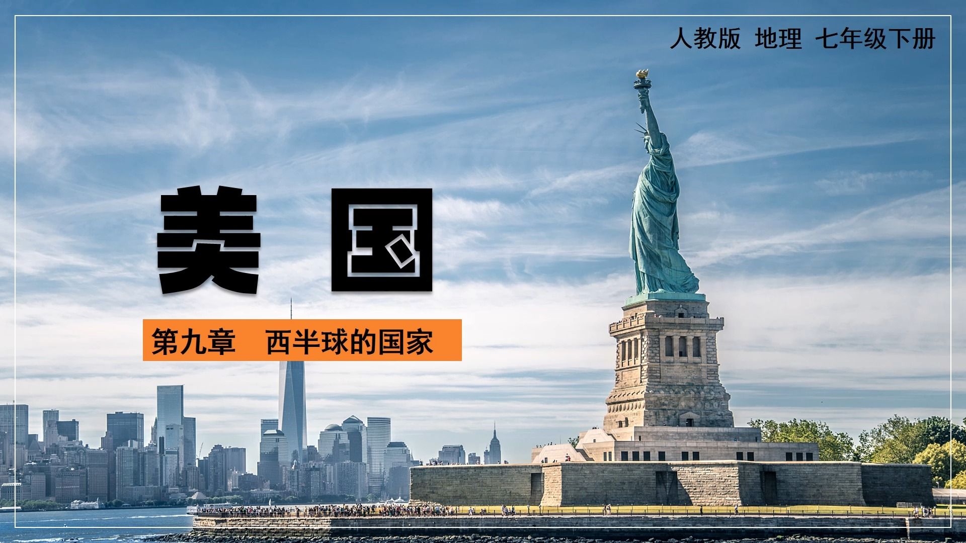 人教版初中地理七年级下册美国优质公开课ppt课件备课教案教学设计