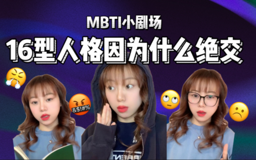 [图]MBTI小剧场丨16型人格会因为什么跟人绝交?