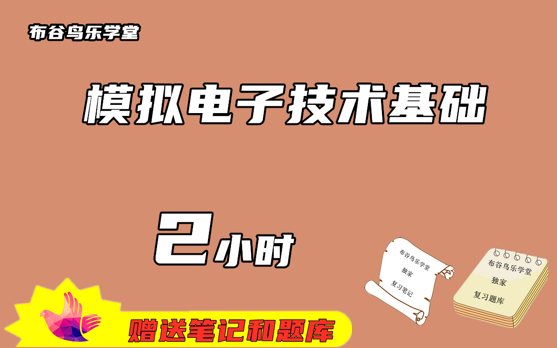 [图]《模拟电子技术基础》2小时速成课程预习/复习/补考/期末突击不挂科视频课程