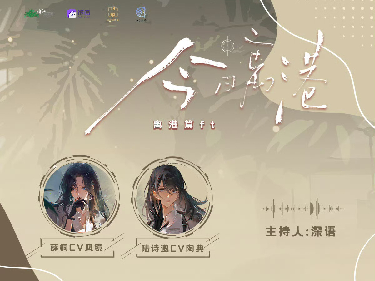 风镜&陶典&深语 20241028广播剧《今日离港》离港篇FT 完整版-佐伊-Gavuna-默认收藏夹-哔哩哔哩视频