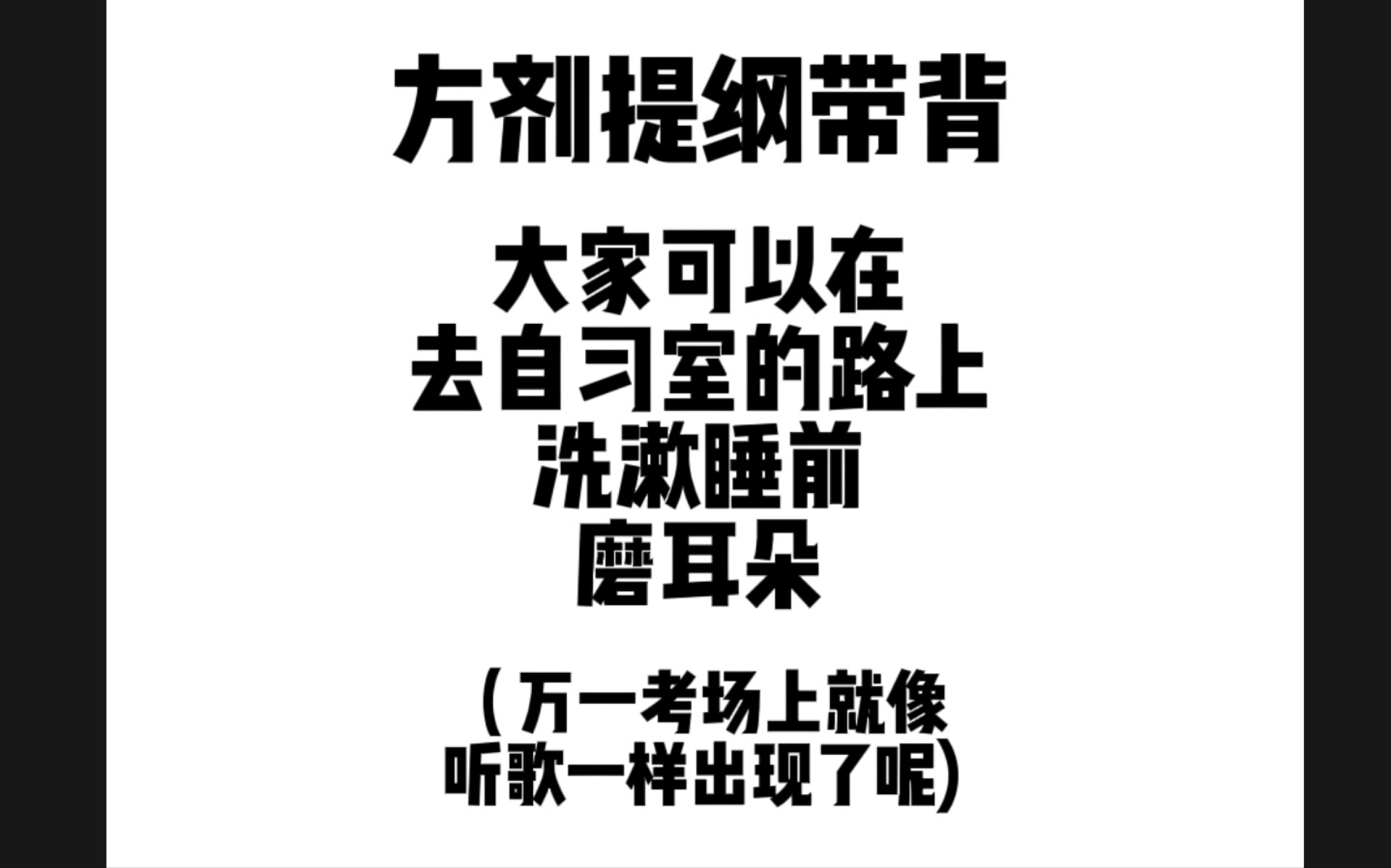 [图]嘴累了吗？换换耳朵？方剂框架带背，万一考场上就余音绕耳了呢，走路洗漱睡前来磨耳朵！